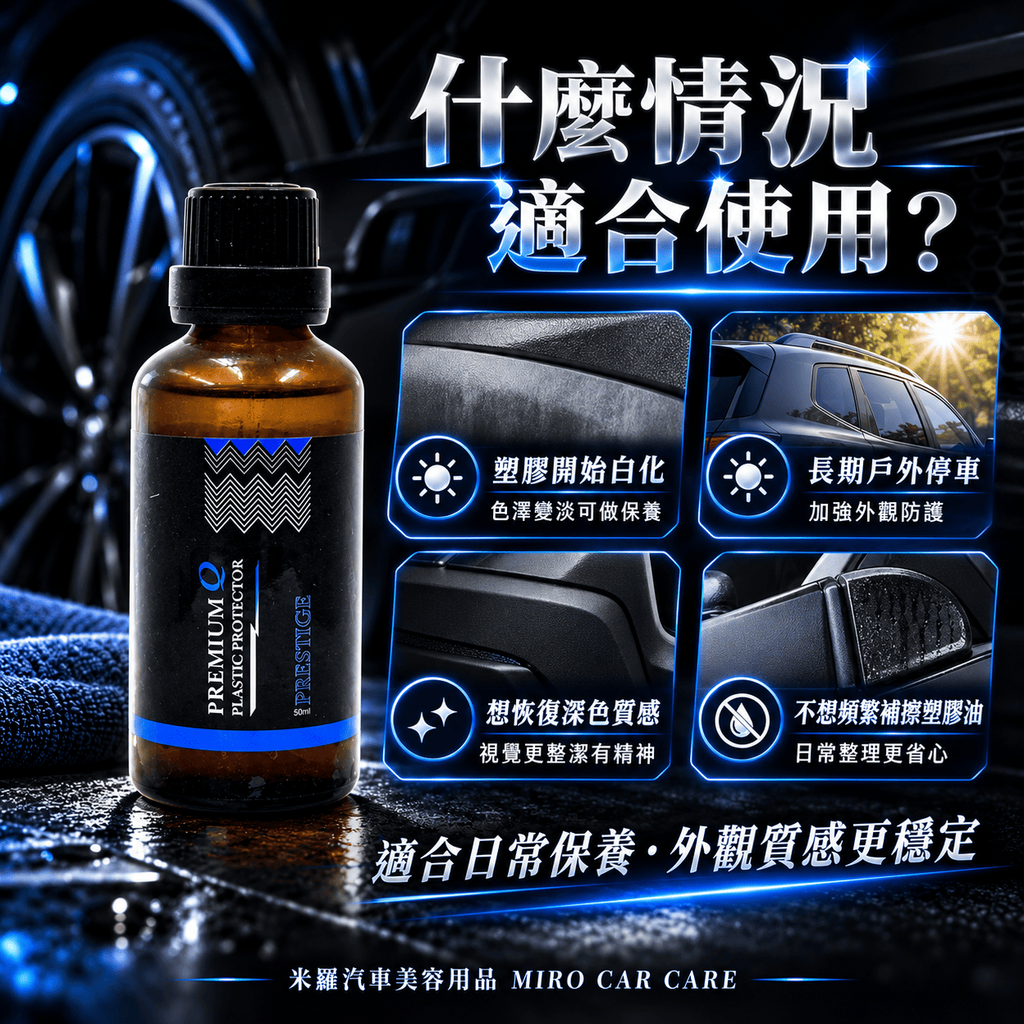 Q-GLYM PRESTIGE 塑膠鍍膜 50ml_4什麼情況適合使用