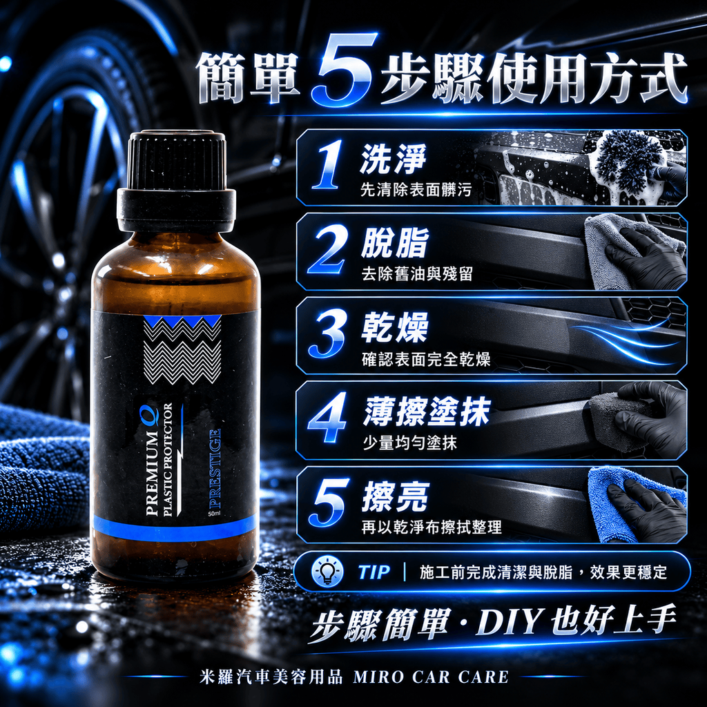 Q-GLYM PRESTIGE 塑膠鍍膜 50ml_6簡單 5 步驟使用方式