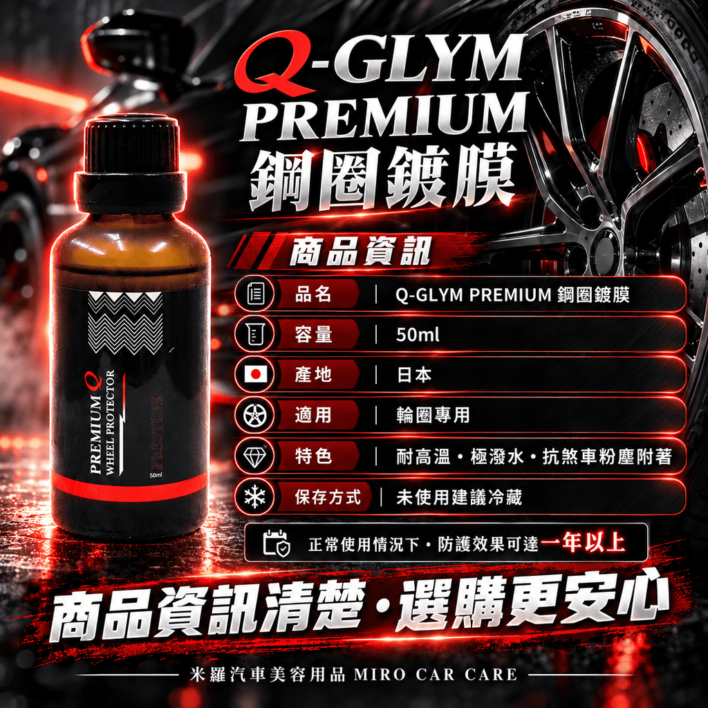 Q-GLYM PREMIUM 鋼圈鍍膜 50ml_3商品資訊