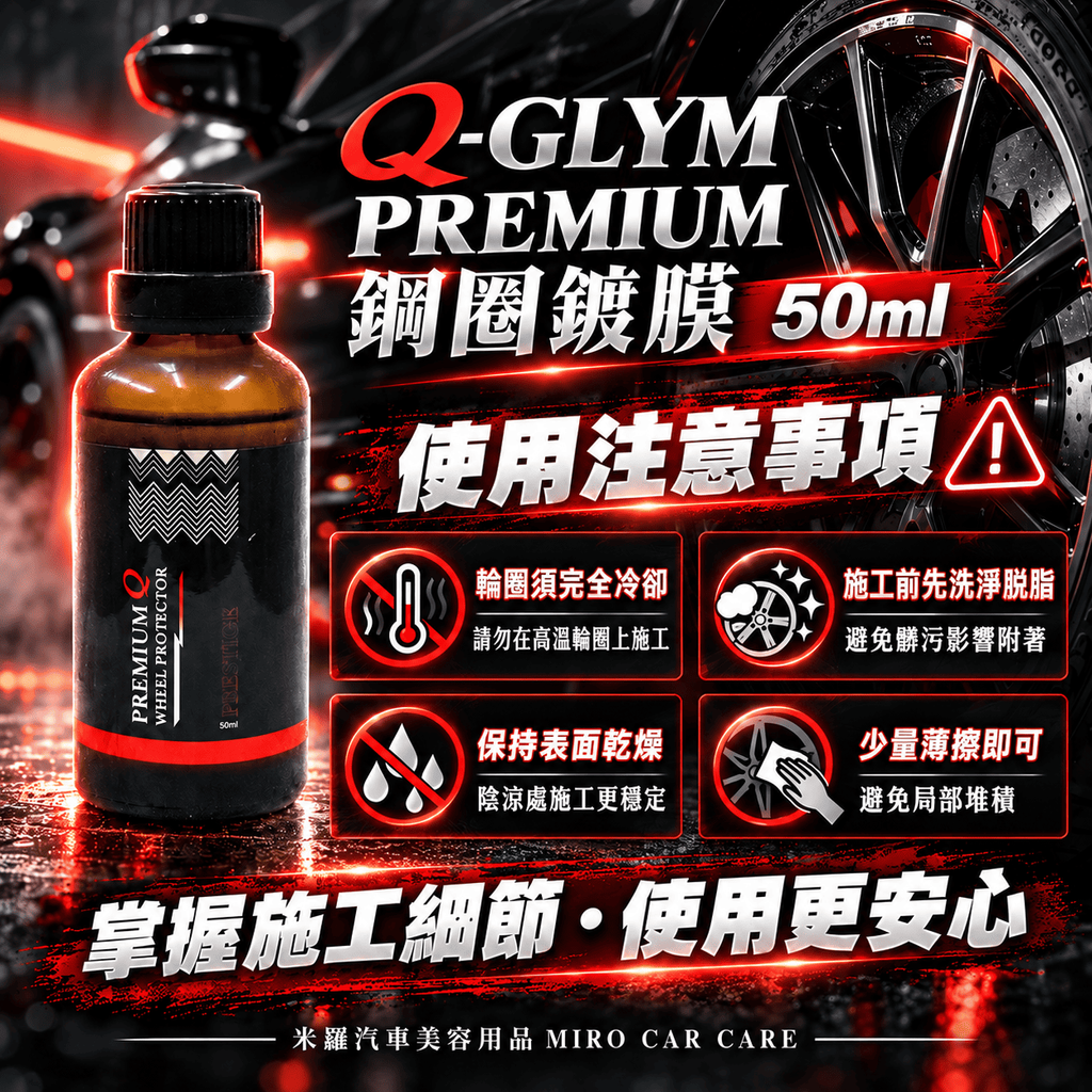Q-GLYM PREMIUM 鋼圈鍍膜 50ml_8使用注意事項