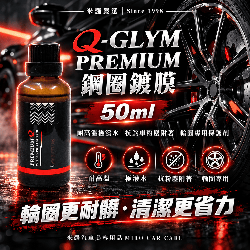 Q-GLYM PREMIUM 鋼圈鍍膜 50ml_1首圖