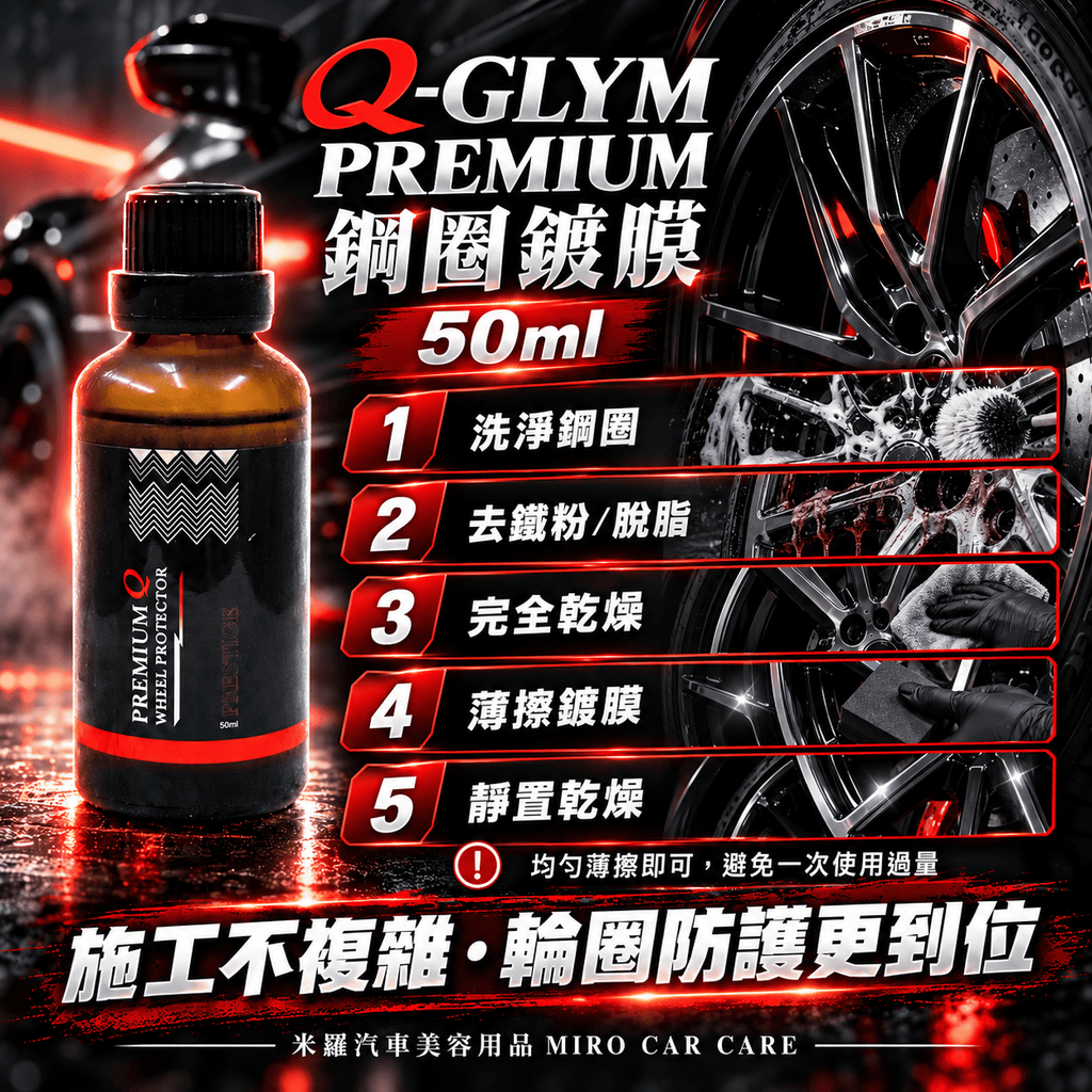 Q-GLYM PREMIUM 鋼圈鍍膜 50ml_5施工指南
