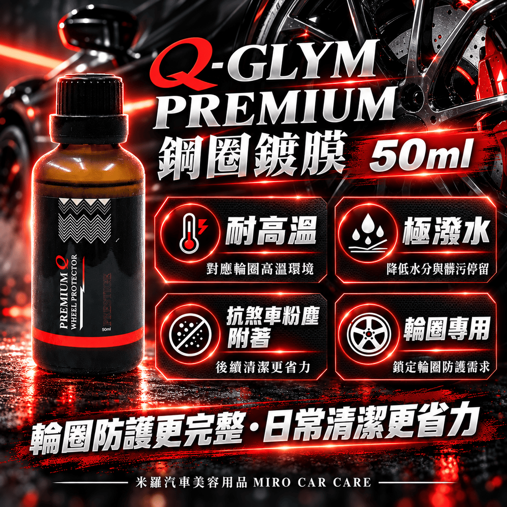 Q-GLYM PREMIUM 鋼圈鍍膜 50ml_2四大特色
