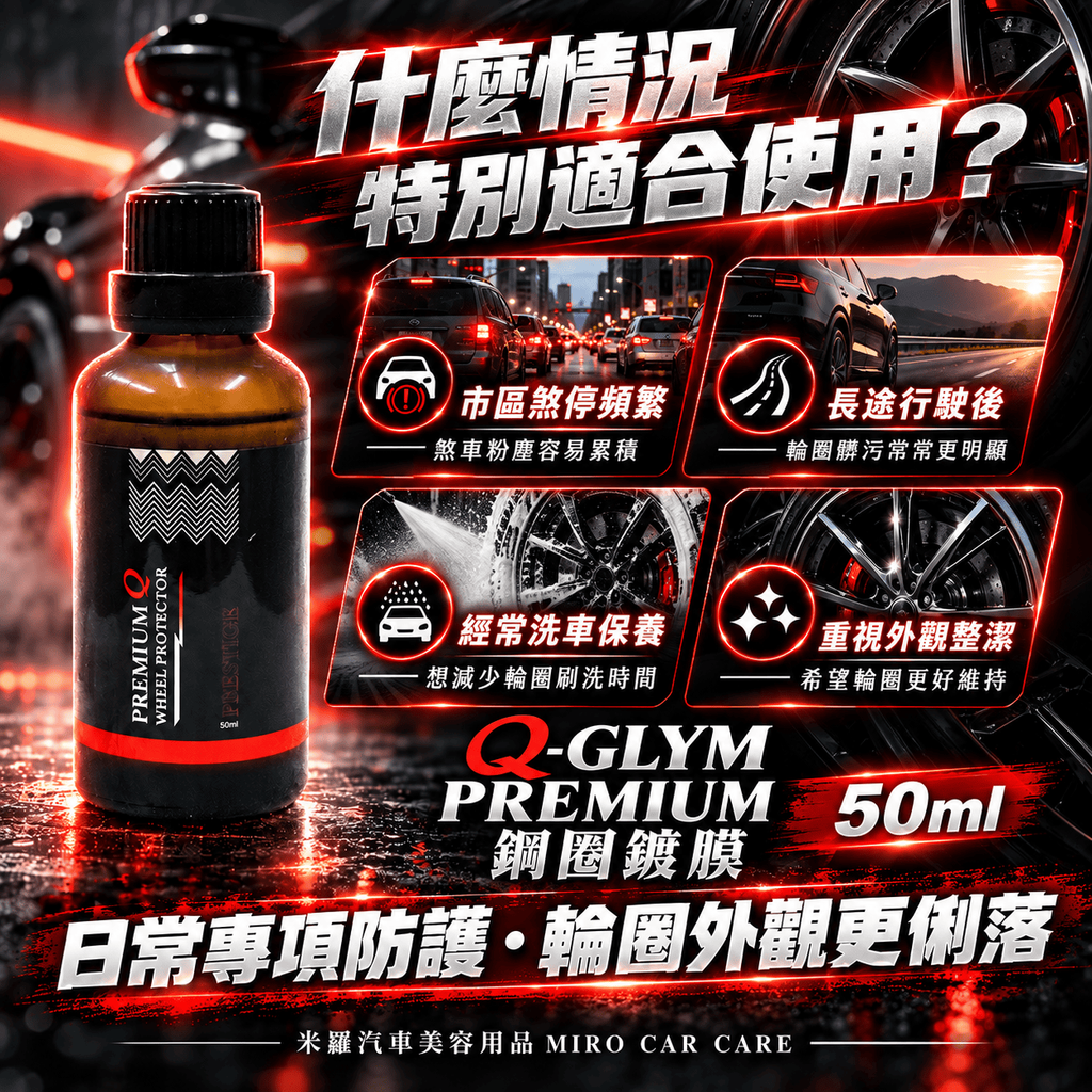 Q-GLYM PREMIUM 鋼圈鍍膜 50ml_7什麼情況特別適合使用