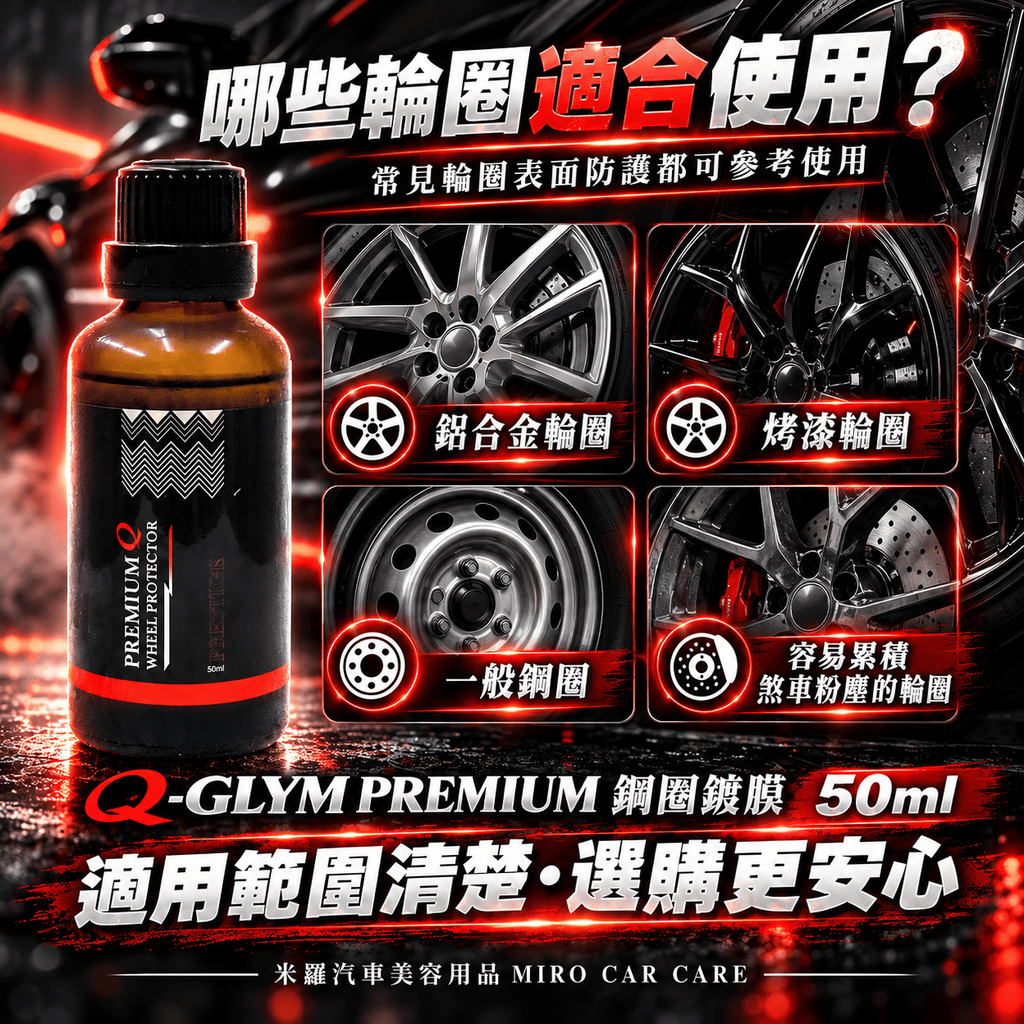 Q-GLYM PREMIUM 鋼圈鍍膜 50ml_6哪些輪圈適合使用
