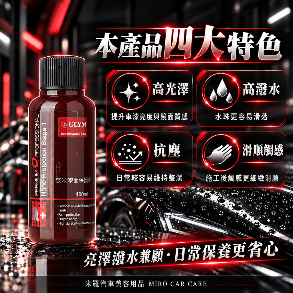 Q-GLYM 奈米漆面保護劑 100ml_2本產品四大特色