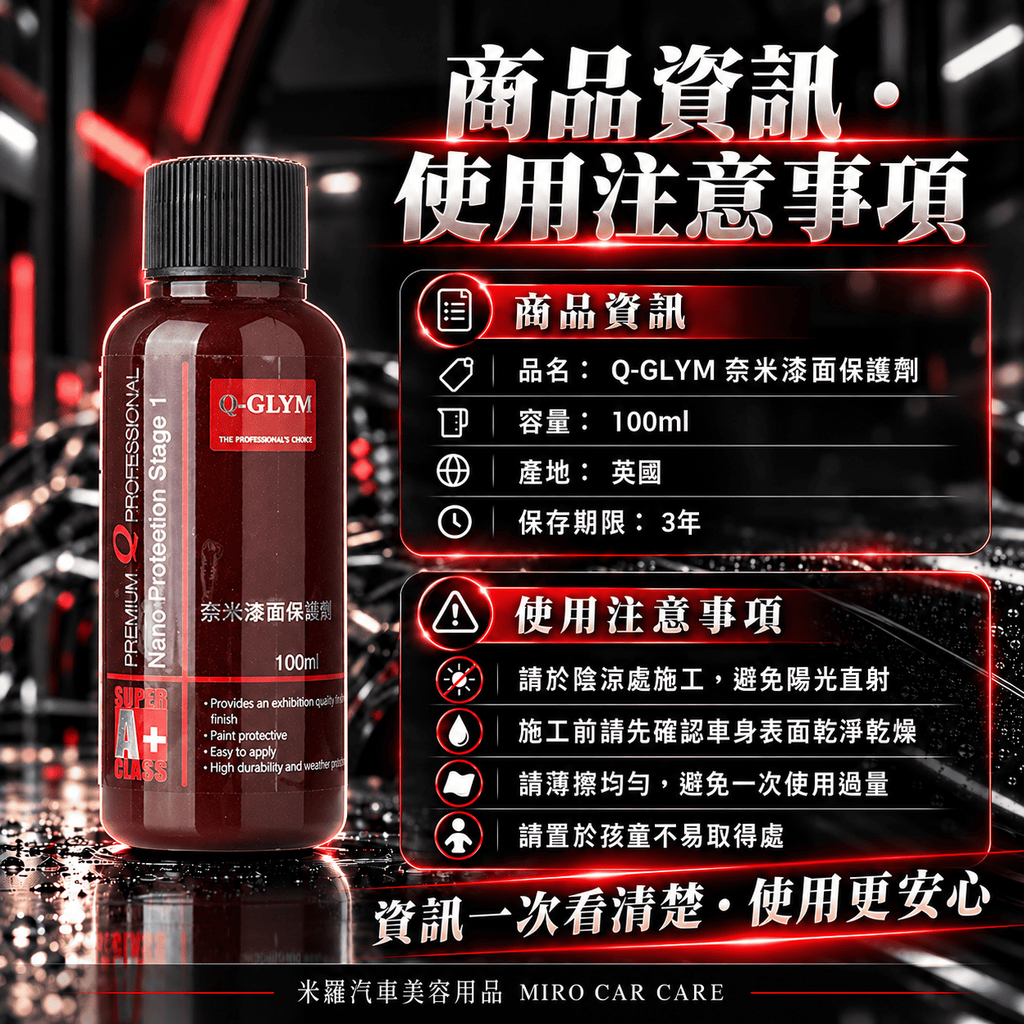 Q-GLYM 奈米漆面保護劑 100ml_7商品資訊／使用注意事項