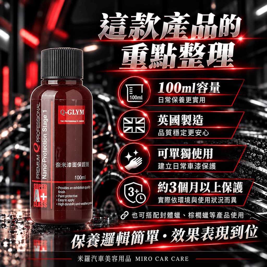 Q-GLYM 奈米漆面保護劑 100ml_8這款產品的重點整理