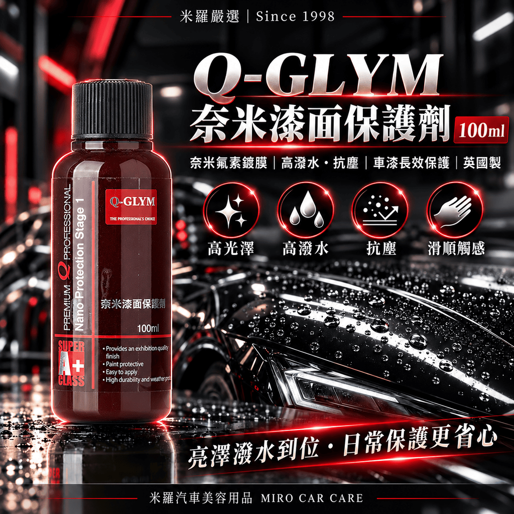 Q-GLYM 奈米漆面保護劑 100ml_1首圖