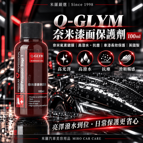 Q-GLYM 奈米漆面保護劑 100ml_1首圖