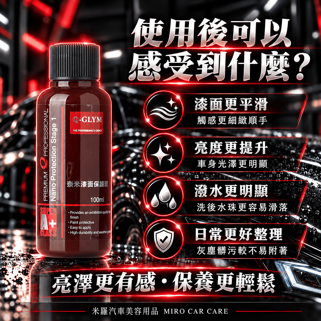 Q-GLYM 奈米漆面保護劑 100ml_4使用後可以感受到什麼