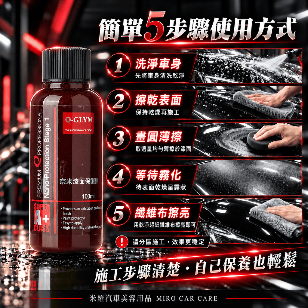 Q-GLYM 奈米漆面保護劑 100ml_6簡單 5 步驟使用方式