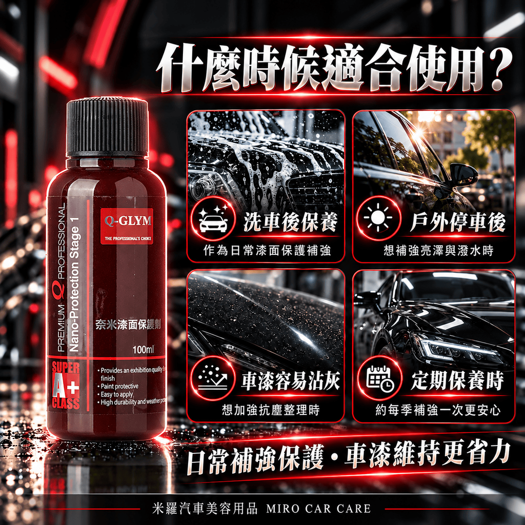 Q-GLYM 奈米漆面保護劑 100ml_5什麼時候適合使用