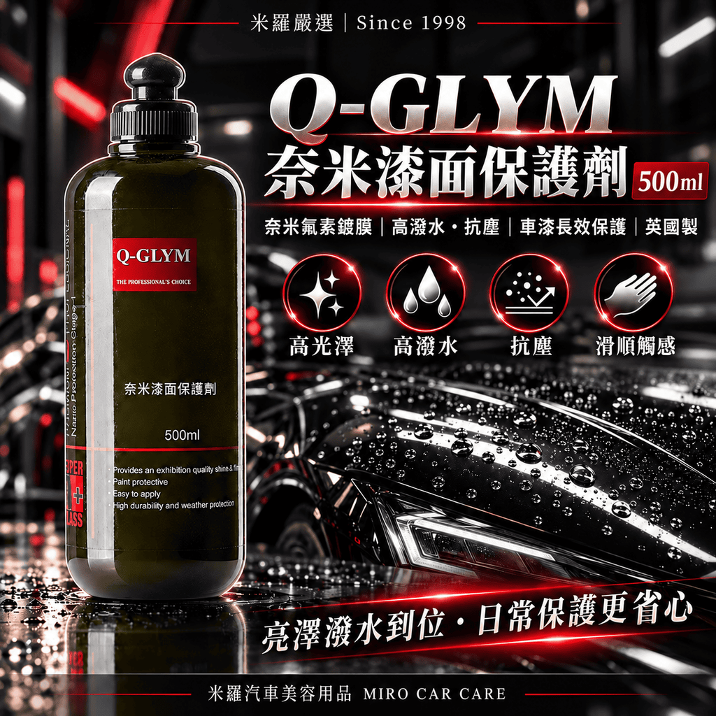Q-GLYM 奈米漆面保護劑 500ml_1首圖