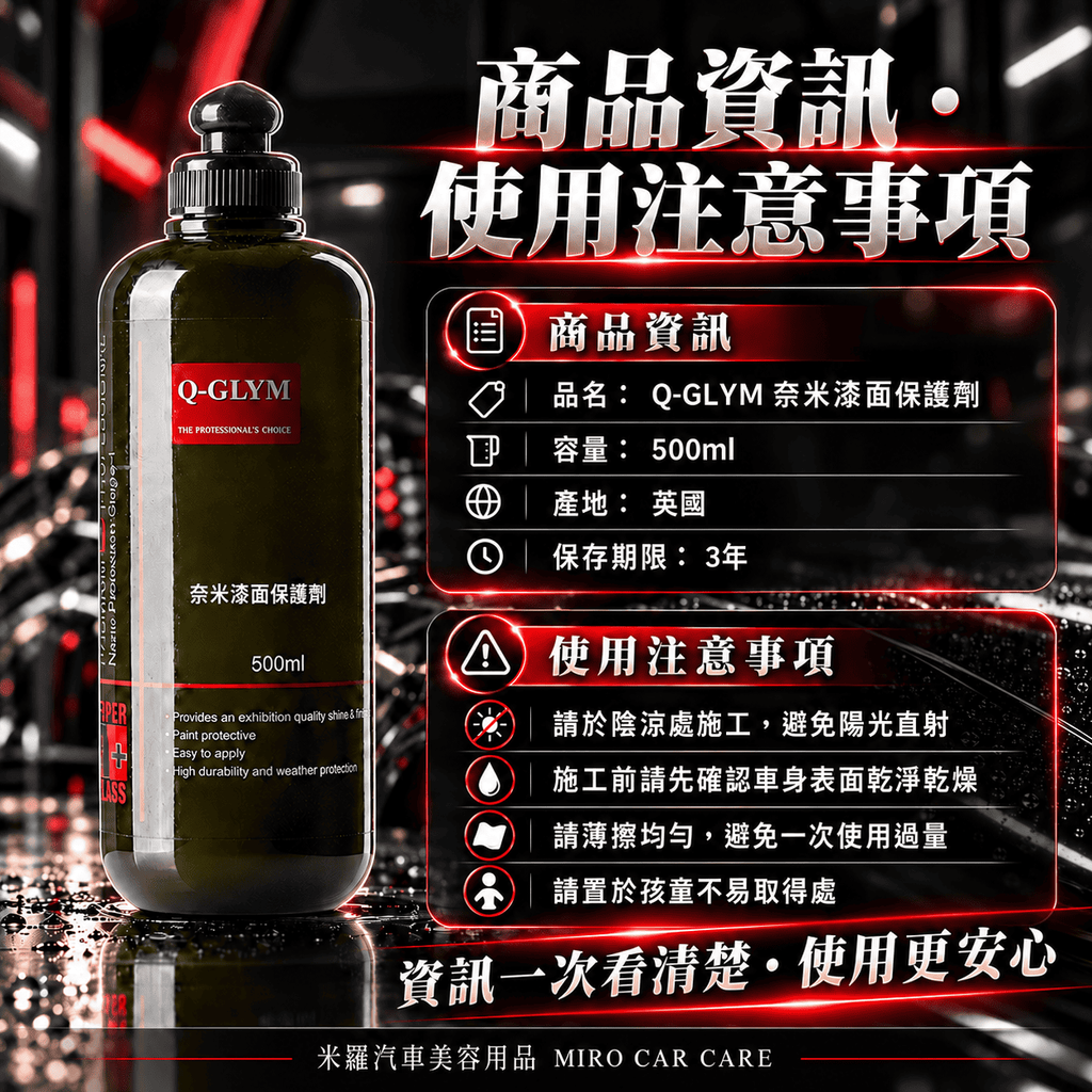 Q-GLYM 奈米漆面保護劑 500ml_7商品資訊／使用注意事項