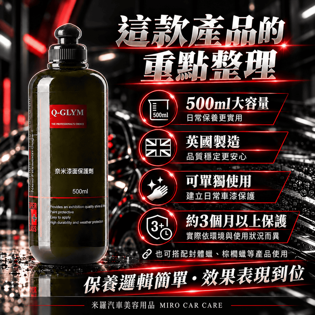 Q-GLYM 奈米漆面保護劑 500ml_8這款產品的重點整理