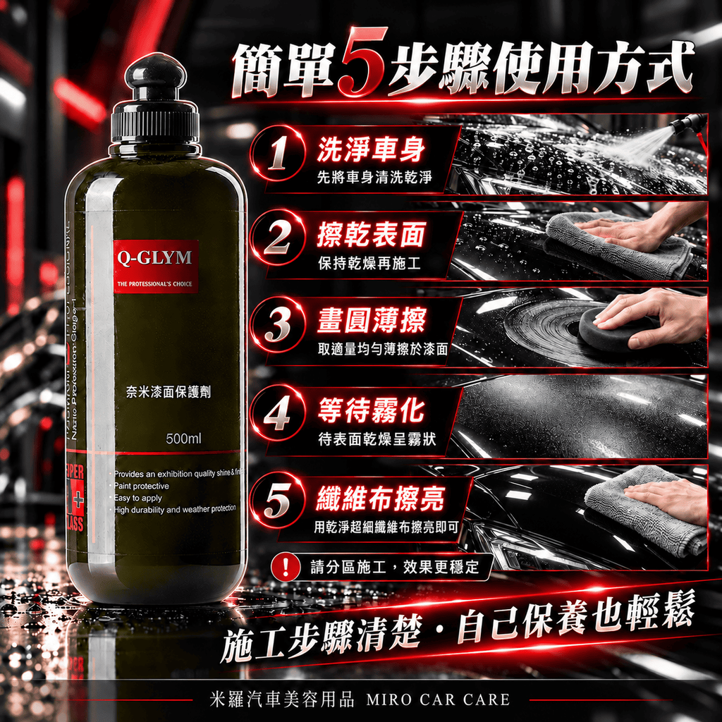 Q-GLYM 奈米漆面保護劑 500ml_6簡單 5 步驟使用方式