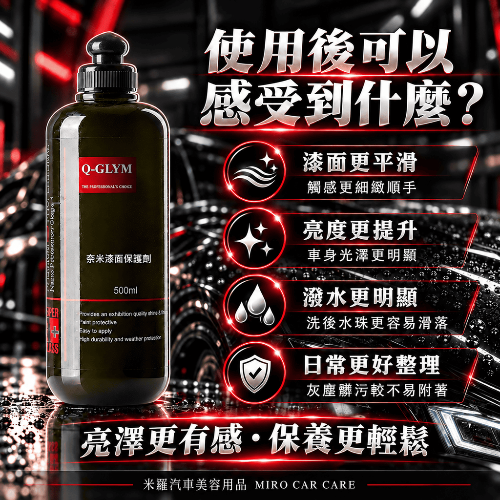 Q-GLYM 奈米漆面保護劑 500ml_4使用後可以感受到什麼
