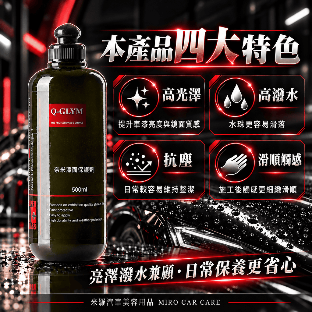 Q-GLYM 奈米漆面保護劑 500ml_2本產品四大特色
