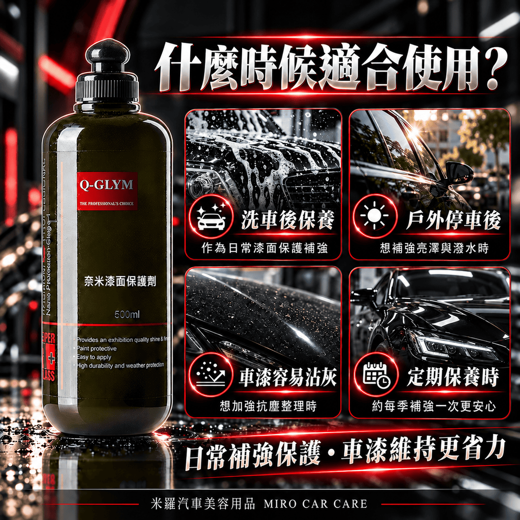 Q-GLYM 奈米漆面保護劑 500ml_5什麼時候適合使用