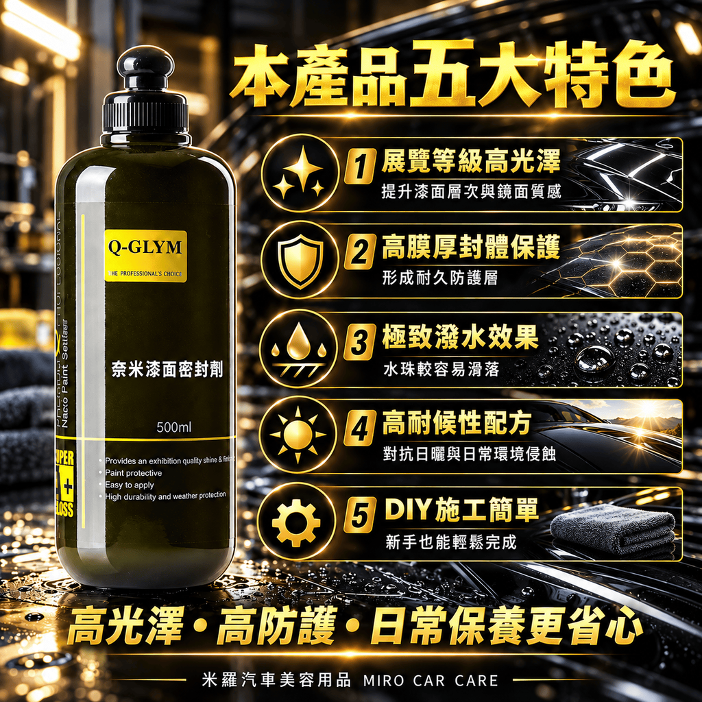 Q-GLYM 奈米漆面密封劑 500ml_2本產品五大特色
