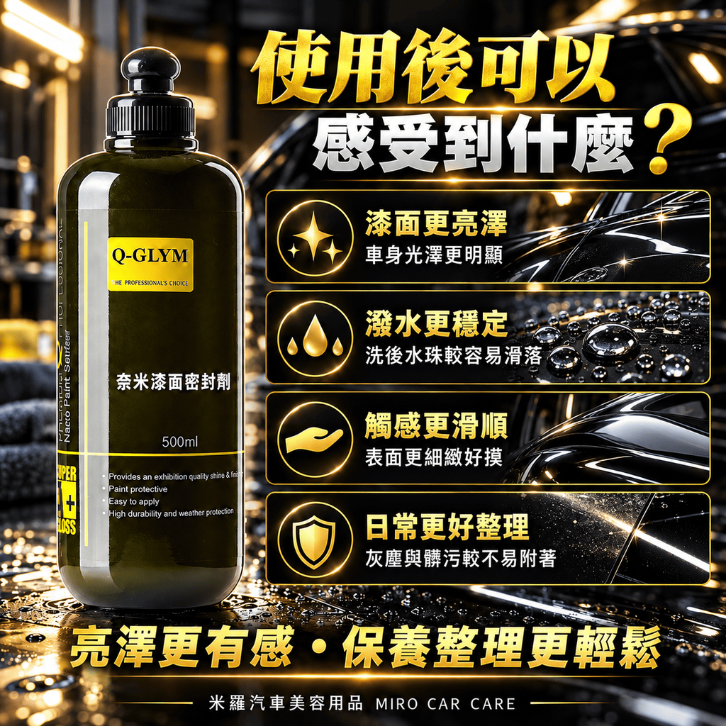 Q-GLYM 奈米漆面密封劑 500ml_3使用後可以感受到什麼