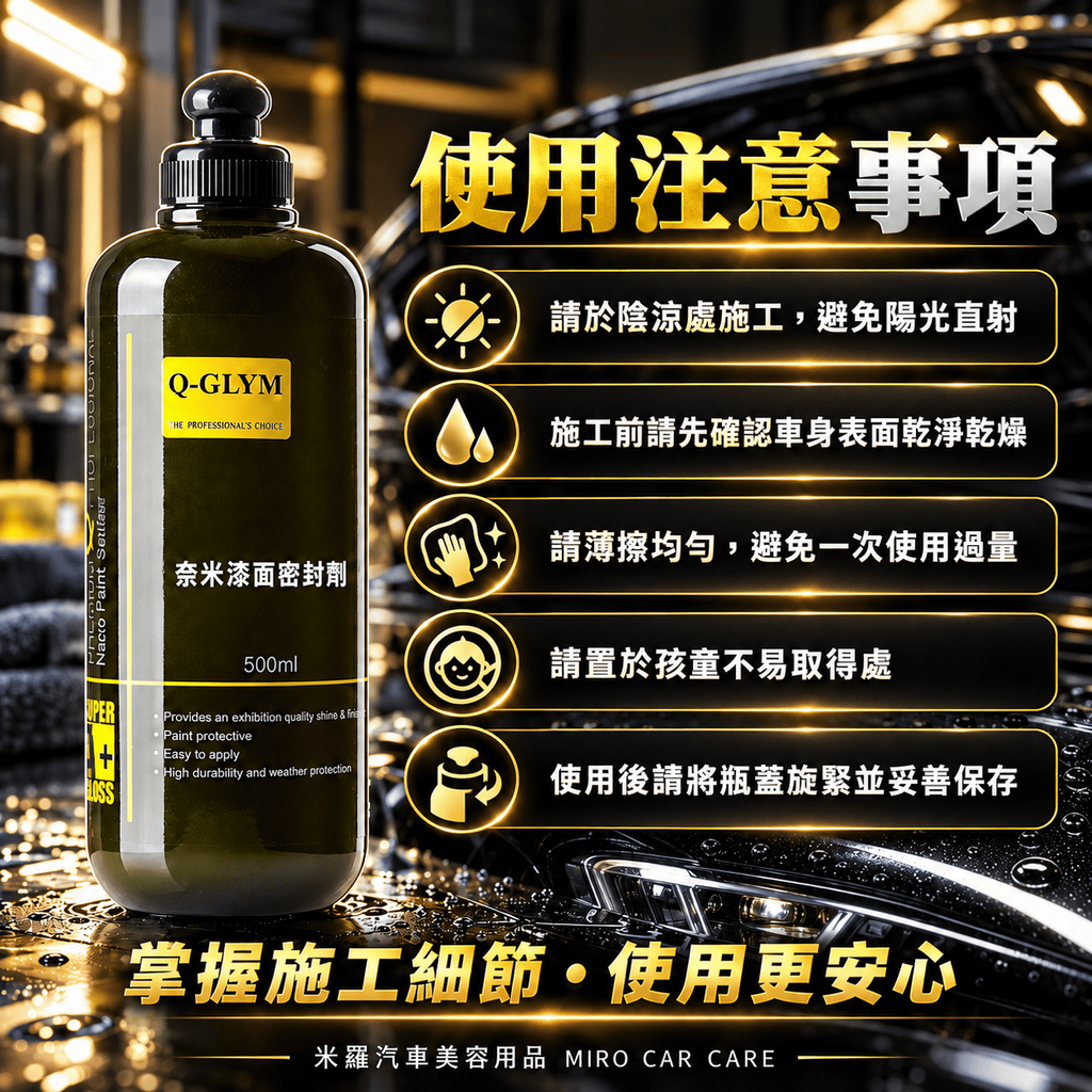 Q-GLYM 奈米漆面密封劑 500ml_8使用注意事項