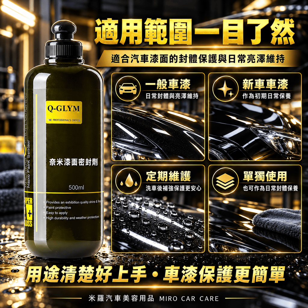 Q-GLYM 奈米漆面密封劑 500ml_4適用範圍一目了然
