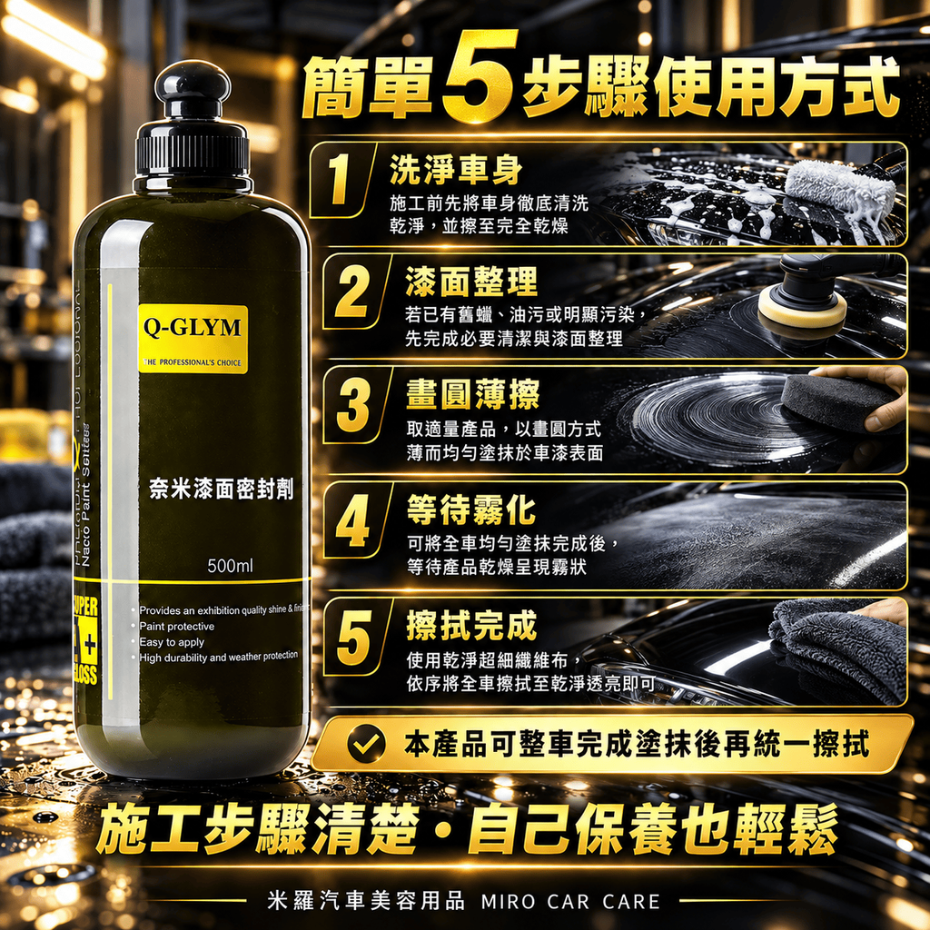 Q-GLYM 奈米漆面密封劑 500ml_5簡單 5 步驟使用方式