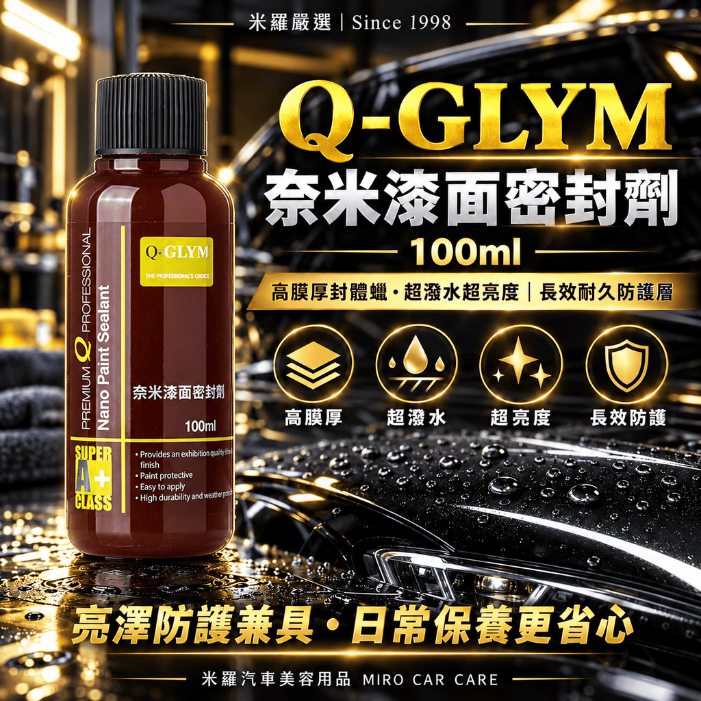 Q-GLYM 奈米漆面密封劑 100ml_1首圖