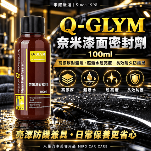 Q-GLYM 奈米漆面密封劑 100ml_1首圖