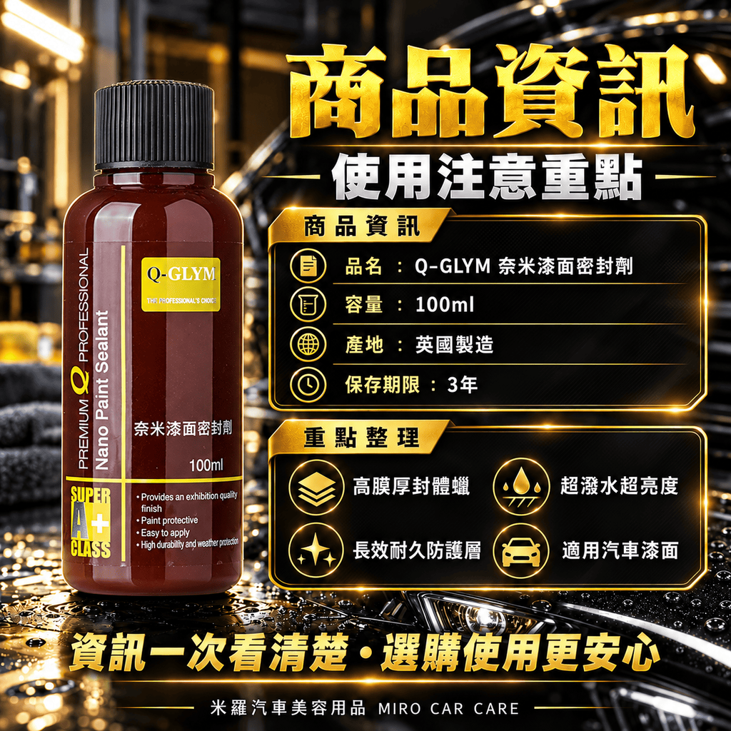 Q-GLYM 奈米漆面密封劑 100ml_6商品資訊