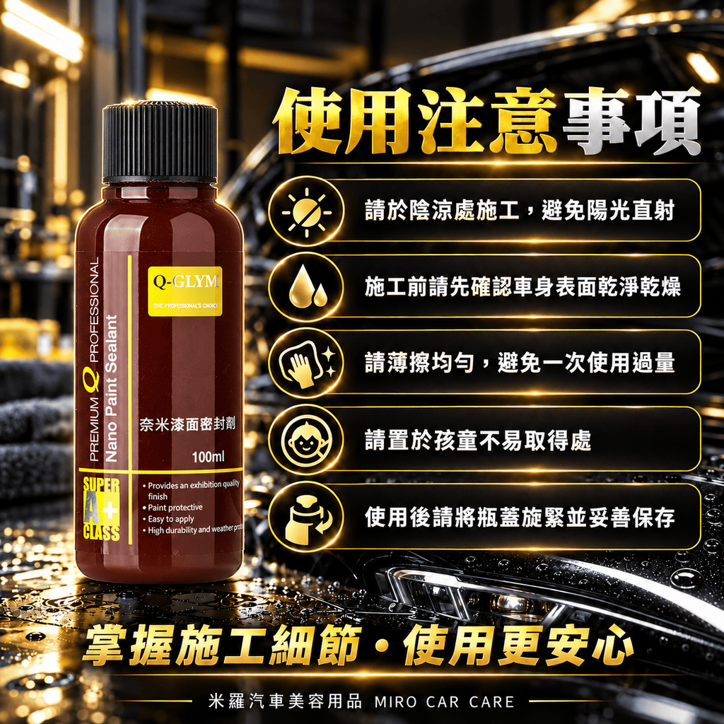 Q-GLYM 奈米漆面密封劑 100ml_8使用注意事項