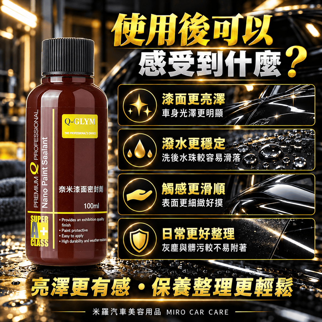 Q-GLYM 奈米漆面密封劑 100ml_3使用後可以感受到什麼