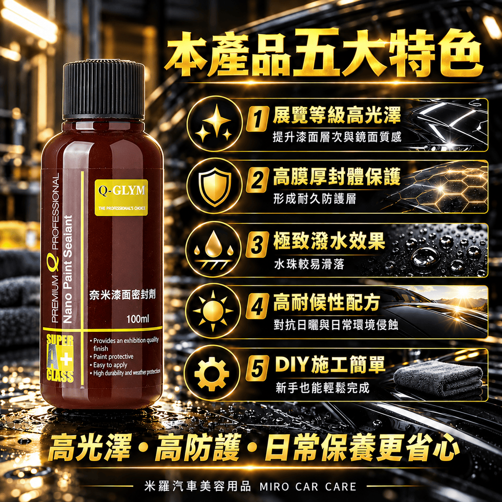 Q-GLYM 奈米漆面密封劑 100ml_2本產品五大特色