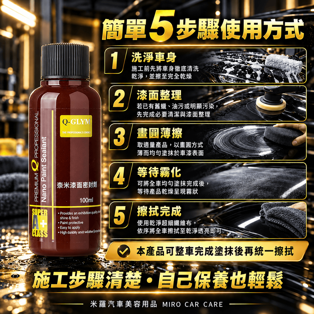 Q-GLYM 奈米漆面密封劑 100ml_5簡單 5 步驟使用方式