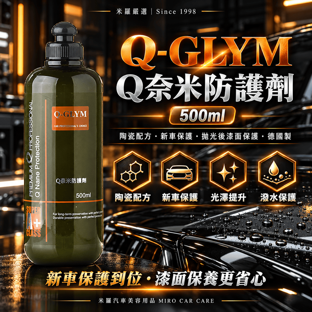 Q-GLYM Q奈米防護劑 500ml_1首圖