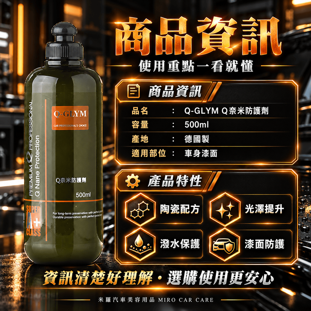 Q-GLYM Q奈米防護劑 500ml_3商品資訊