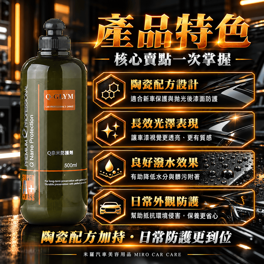 Q-GLYM Q奈米防護劑 500ml_2產品特色
