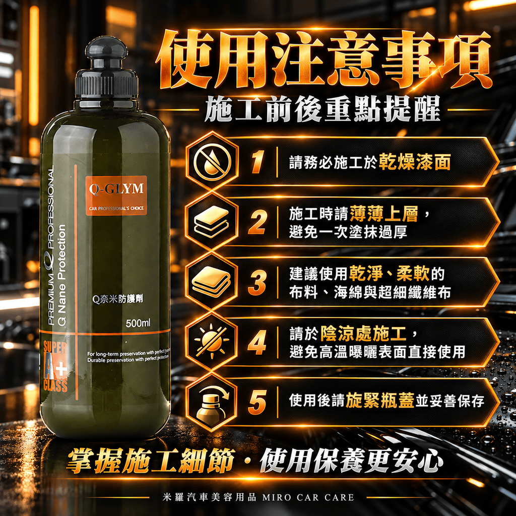 Q-GLYM Q奈米防護劑 500ml_8使用注意事項