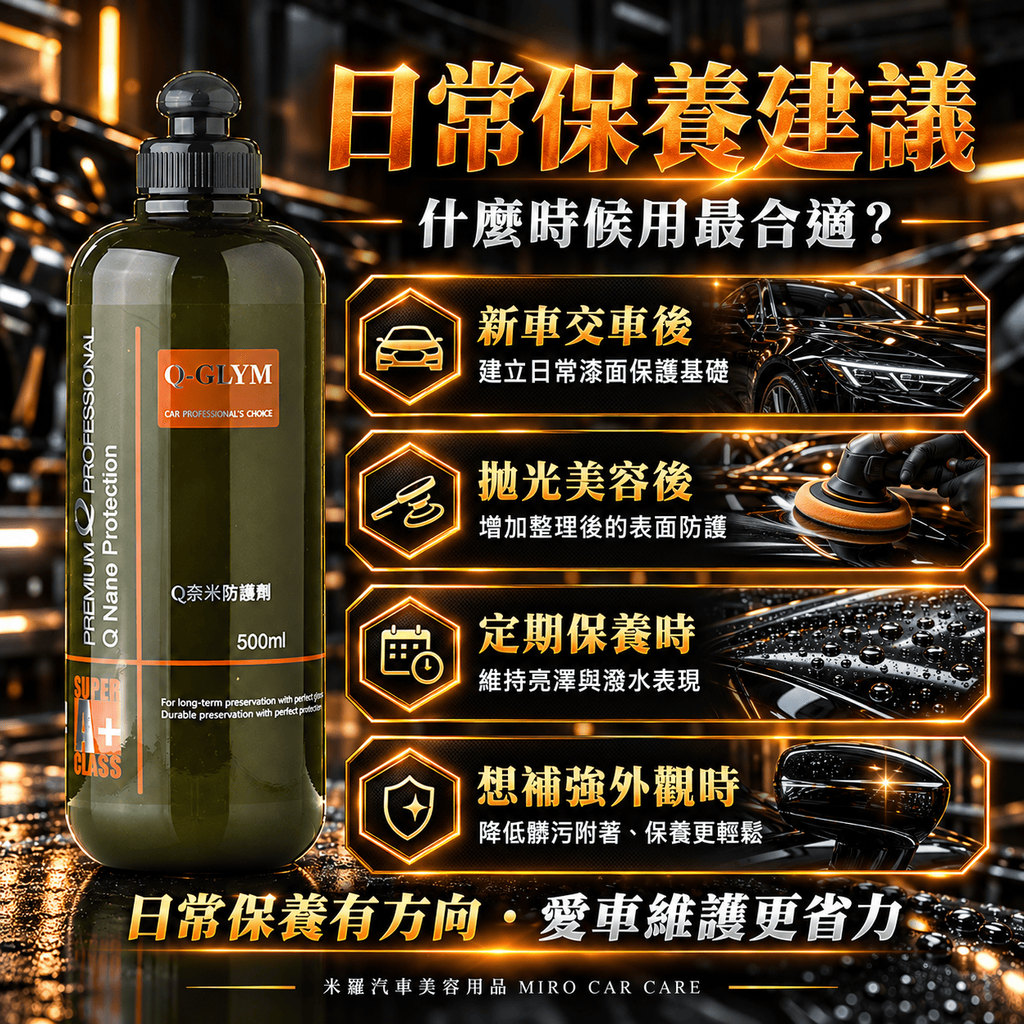 Q-GLYM Q奈米防護劑 500ml_6日常保養建議