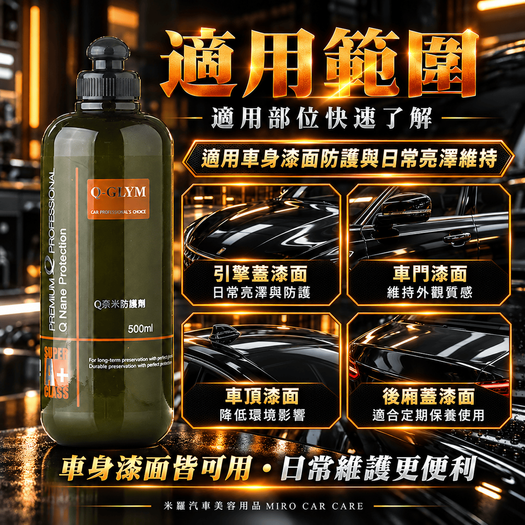Q-GLYM Q奈米防護劑 500ml_5適用範圍