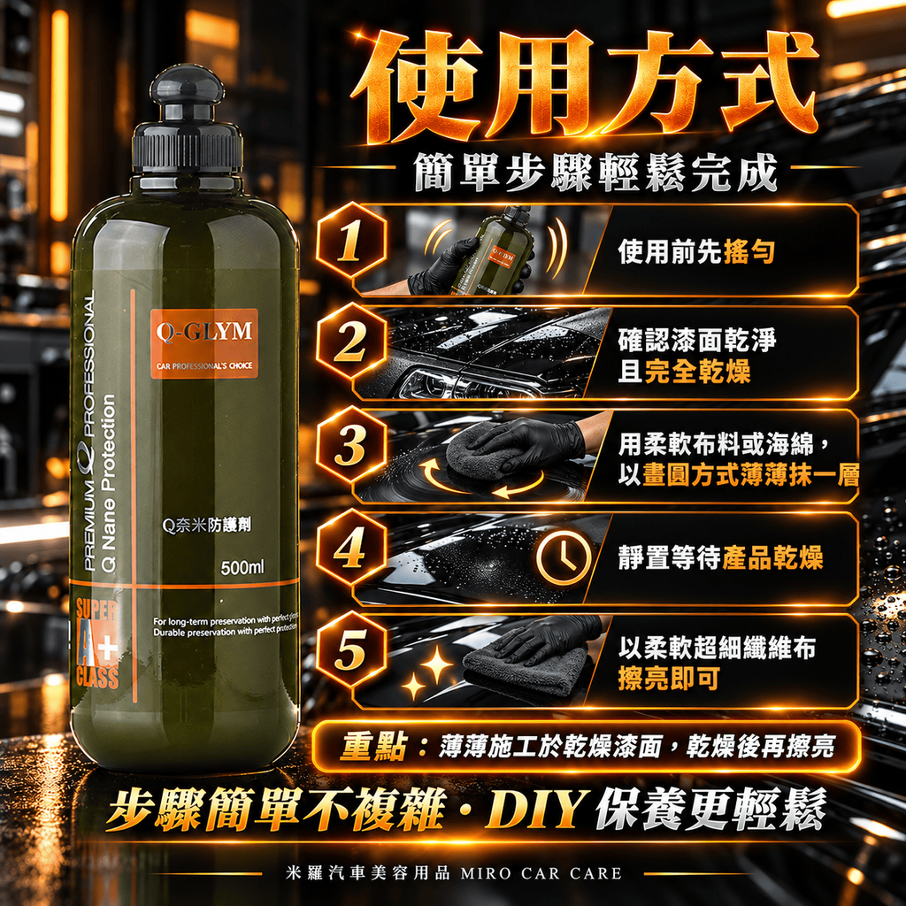 Q-GLYM Q奈米防護劑 500ml_7使用方式