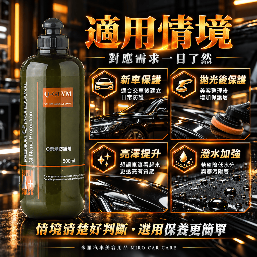 Q-GLYM Q奈米防護劑 500ml_4適用情境
