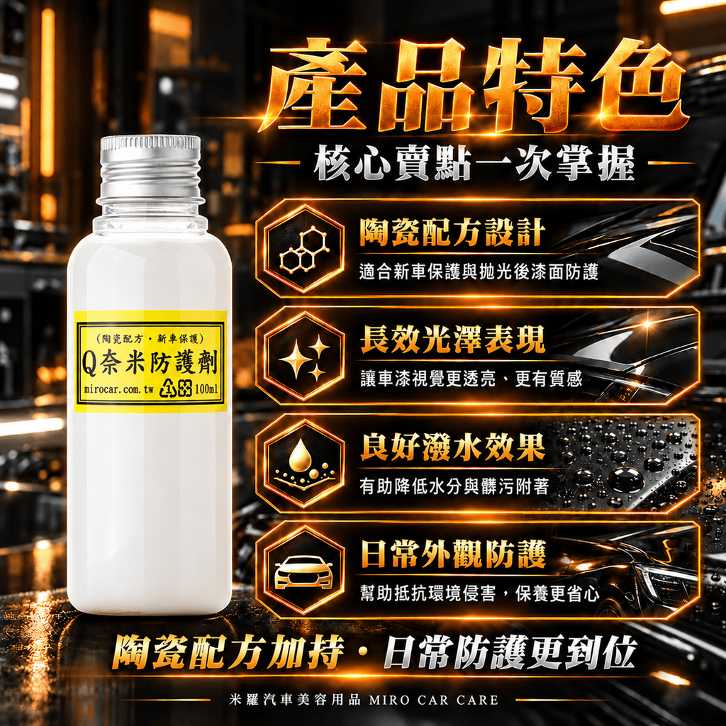 Q-GLYM Q奈米防護劑 100ml_2產品特色
