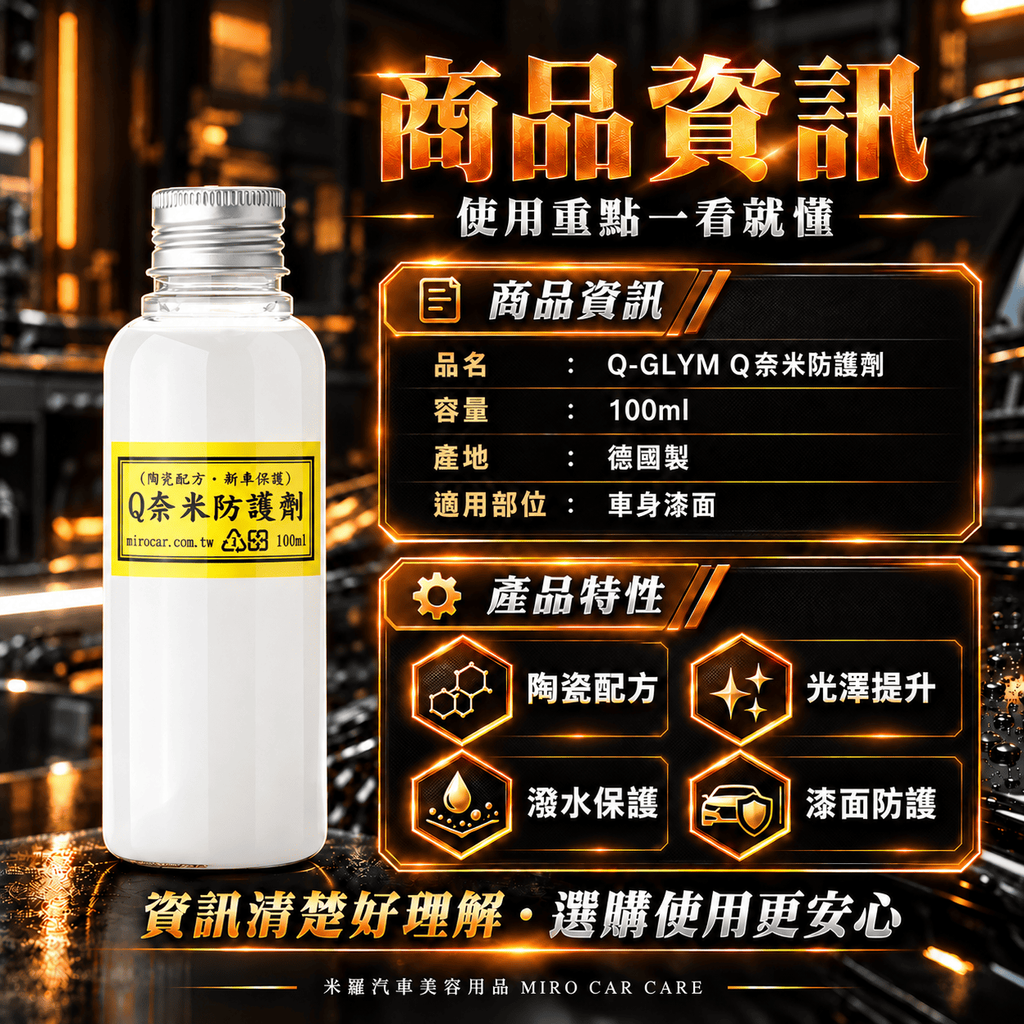 Q-GLYM Q奈米防護劑 100ml_3商品資訊