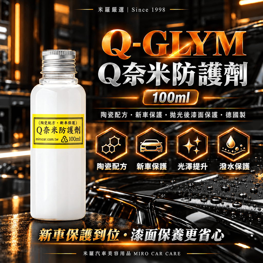 Q-GLYM Q奈米防護劑 100ml_1首圖
