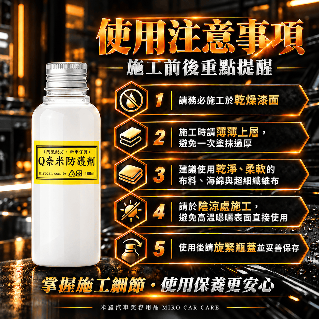 Q-GLYM Q奈米防護劑 100ml_8使用注意事項