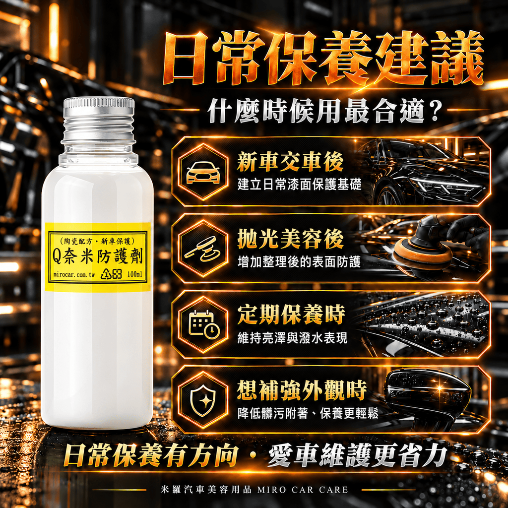 Q-GLYM Q奈米防護劑 100ml_6日常保養建議