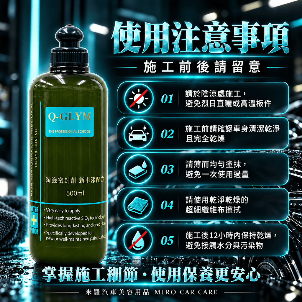 Q-GLYM 陶瓷密封劑 新車漆配方 500ml_8使用注意事項
